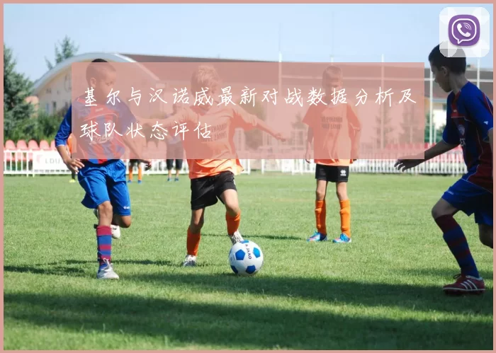 基尔与汉诺威最新对战数据分析及球队状态评估