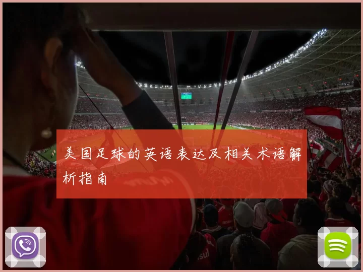 美国足球的英语表达及相关术语解析指南