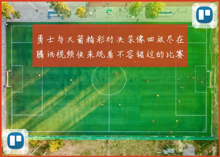 勇士与火箭精彩对决录像回放尽在腾讯视频快来观看不容错过的比赛瞬间