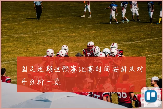 国足近期世预赛比赛时间安排及对手分析一览